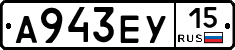 А943ЕУ15 - 