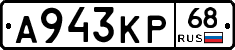 А943КР68 - 