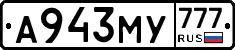 А943МУ777 - 