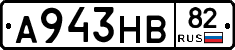 А943НВ82 - 