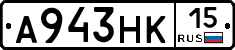 А943НК15 - 