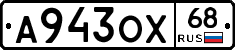 А943ОХ68 - 
