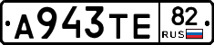 А943ТЕ82 - 