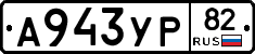 А943УР82 - 