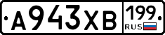 А943ХВ199 - 
