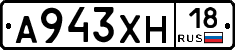 А943ХН18 - 