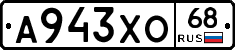 А943ХО68 - 