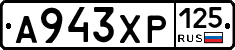 А943ХР125 - 