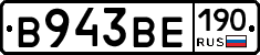 В943ВЕ190 - 