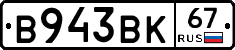 В943ВК67 - 