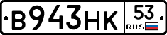 В943НК53 - 