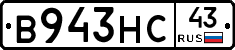 В943НС43 - 