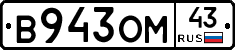 В943ОМ43 - 