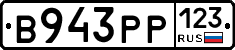 В943РР123 - 