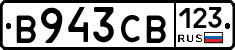 В943СВ123 - 