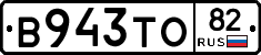 В943ТО82 - 