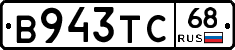 В943ТС68 - 