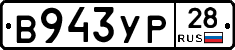 В943УР28 - 