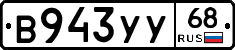 В943УУ68 - 