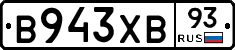 В943ХВ93 - 