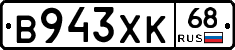 В943ХК68 - 