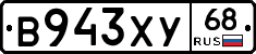 В943ХУ68 - 