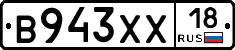 В943ХХ18 - 
