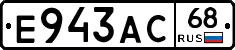 Е943АС68 - 