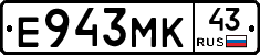 Е943МК43 - 