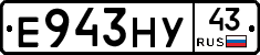 Е943НУ43 - 