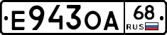 Е943ОА68 - 