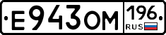 Е943ОМ196 - 