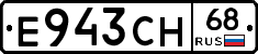 Е943СН68 - 