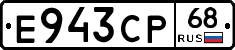 Е943СР68 - 