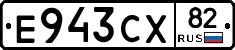Е943СХ82 - 
