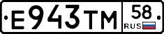 Е943ТМ58 - 