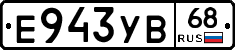 Е943УВ68 - 