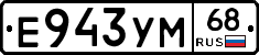 Е943УМ68 - 