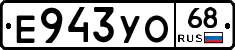 Е943УО68 - 