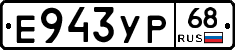 Е943УР68 - 