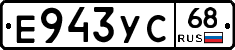 Е943УС68 - 