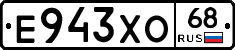 Е943ХО68 - 