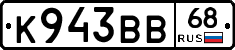 К943ВВ68 - 