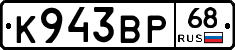 К943ВР68 - 