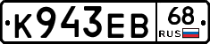 К943ЕВ68 - 