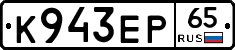 К943ЕР65 - 