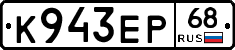 К943ЕР68 - 