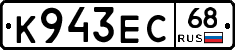 К943ЕС68 - 