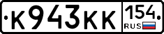 К943КК154 - 