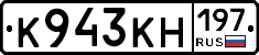 К943КН197 - 